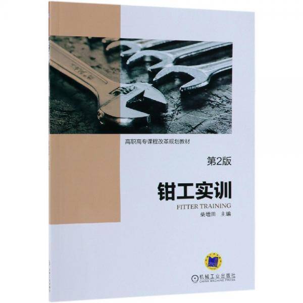 钳工实训 第2版