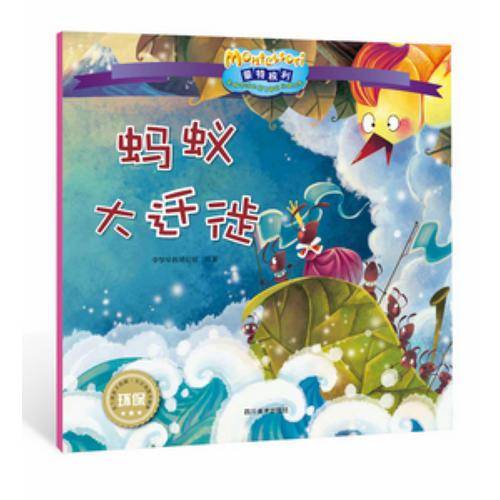 蚂蚁大迁徙