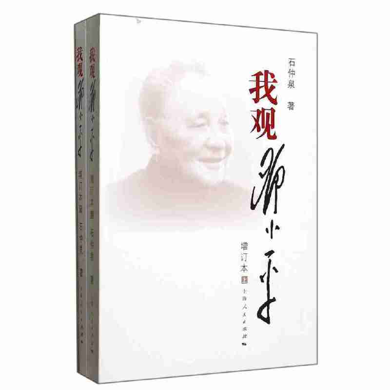 我观邓小平（增订本）