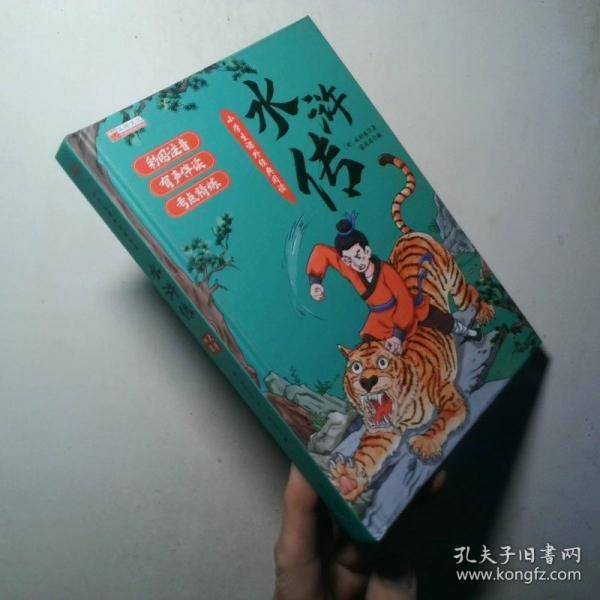 小学生课外经典阅读 水浒传