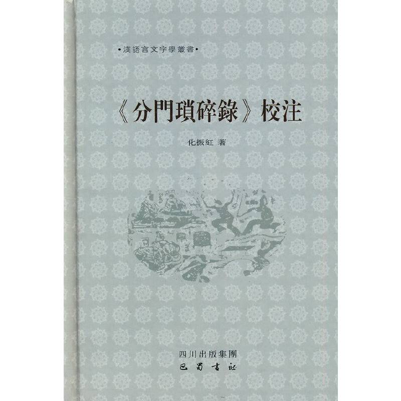 《分门琐碎录》校注