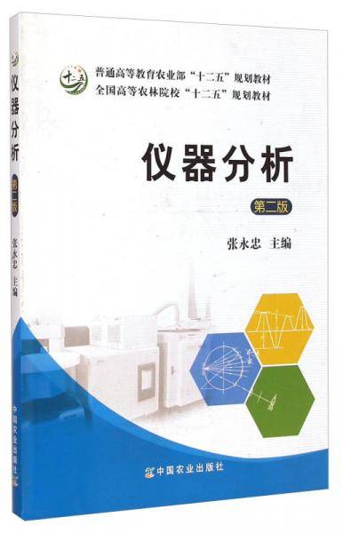仪器分析（第二版）/普通高等教育农业部“十二五”规划教材・全国高等农林院校“十二五”规划教材