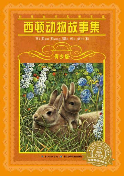 世界文学名著宝库・青少版：西顿动物故事集