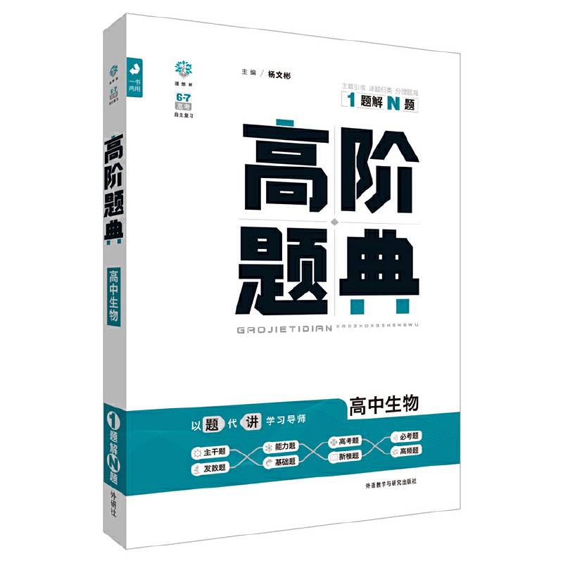 理想树-高阶题典-高中生物