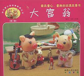快乐猪小弟故事影院丛书
