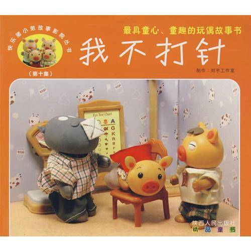 快乐猪小弟故事影院丛书