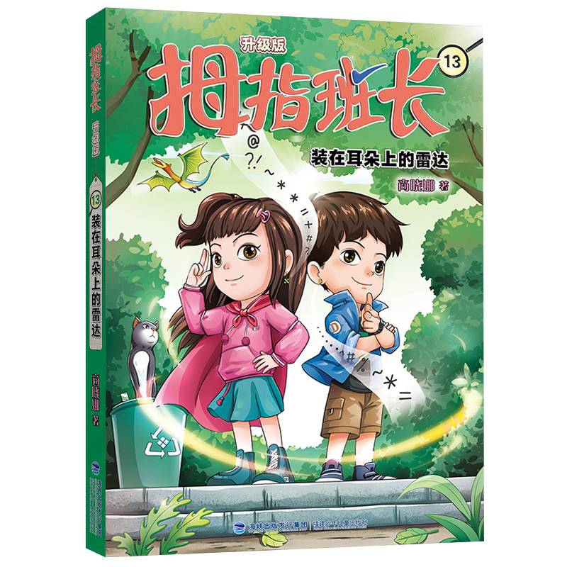 拇指班长13（装在耳朵上的雷达，商晓娜经典儿童文学作品，曾获“冰心儿童图书”奖，累计销量超500万册）