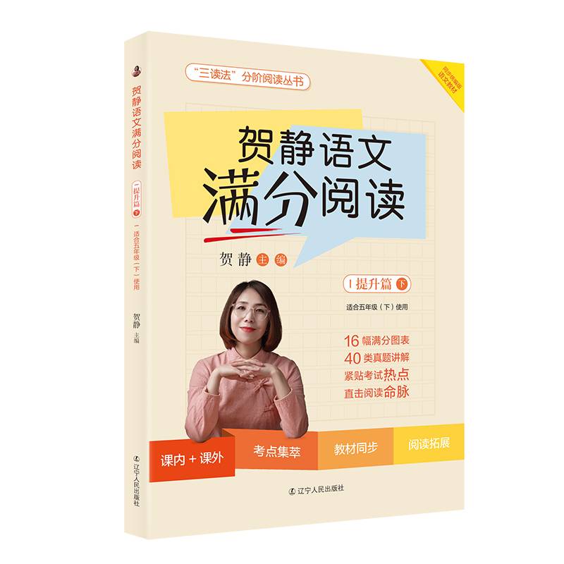 贺静语文满分阅读.提升篇下