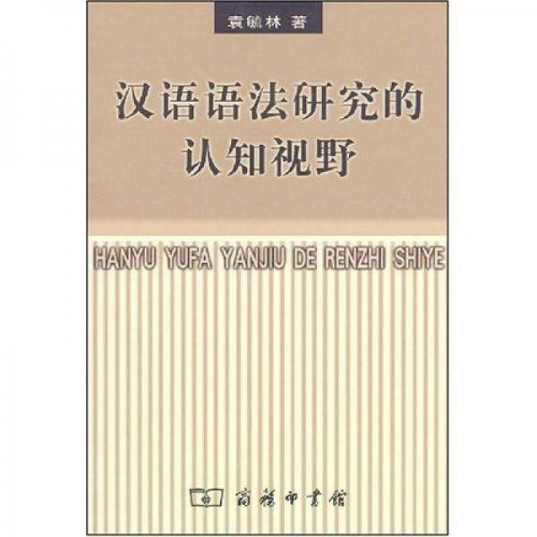 汉语语法研究的认知视野