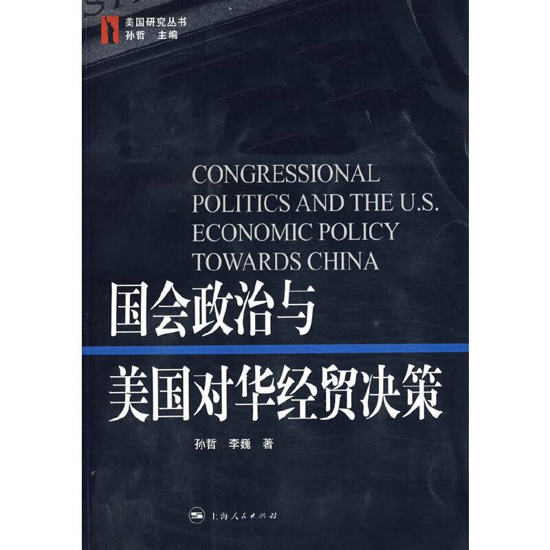 国会政治与美国对华经贸决策
