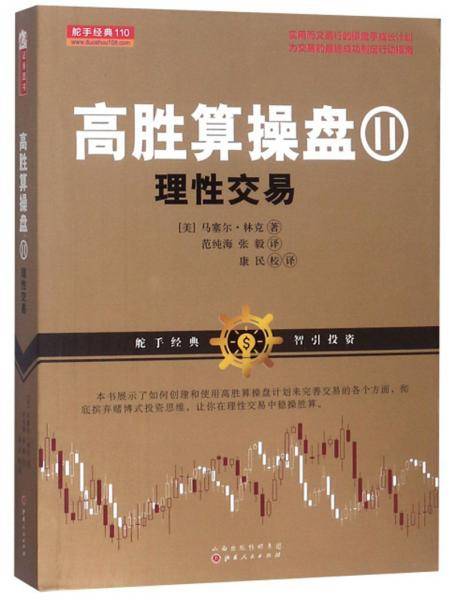 高胜算操盘Ⅱ：理性交易