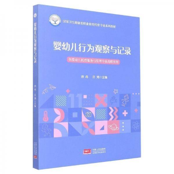 婴幼儿行为观察与记录