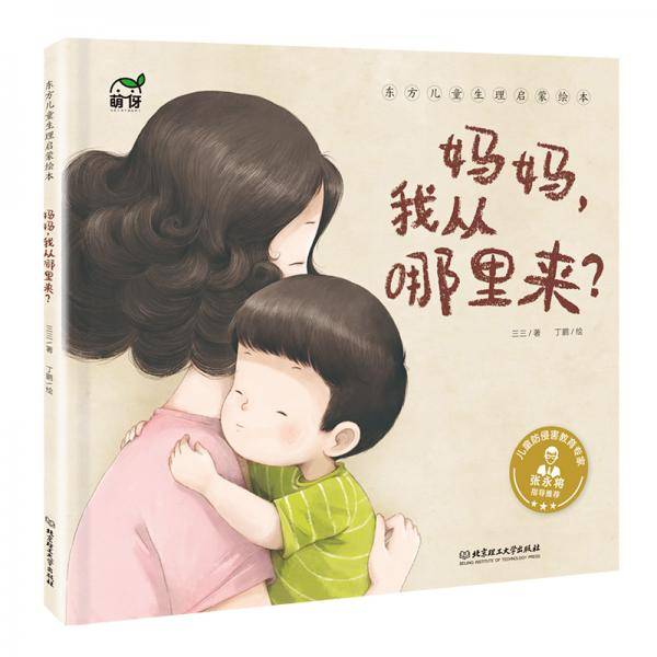 东方儿童生理启蒙绘本——妈妈，我从哪里来？
