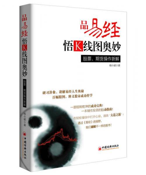品易经，悟K线图奥妙：股票、期货操作新解