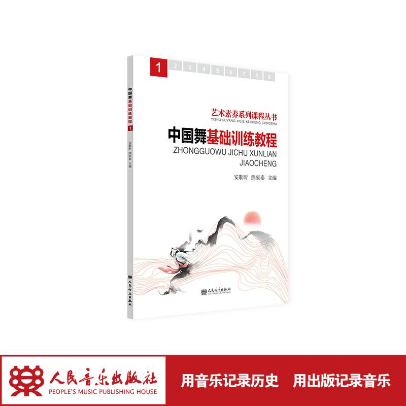 中国舞基础训练教程.1