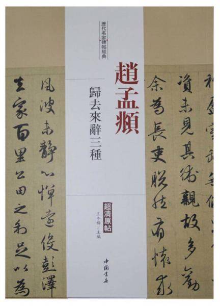 历代名家碑帖经典赵孟?归去来辞三种
