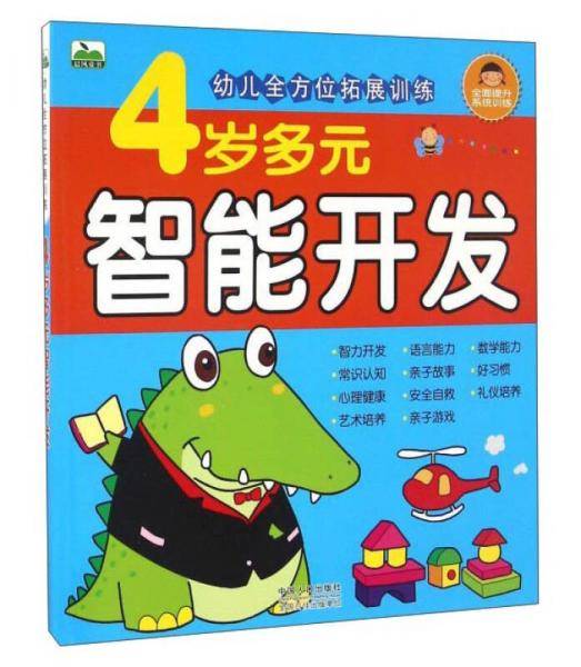 4岁多元智能开发-幼儿全方位拓展训练