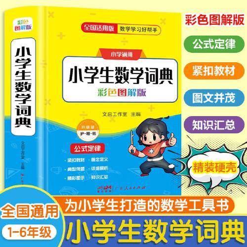 小学生数学词典 1-6年级全国通用彩色图解版