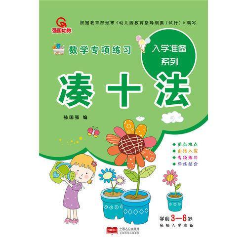 凑十法（学前3-6岁数学专项练习）/入学准备系列