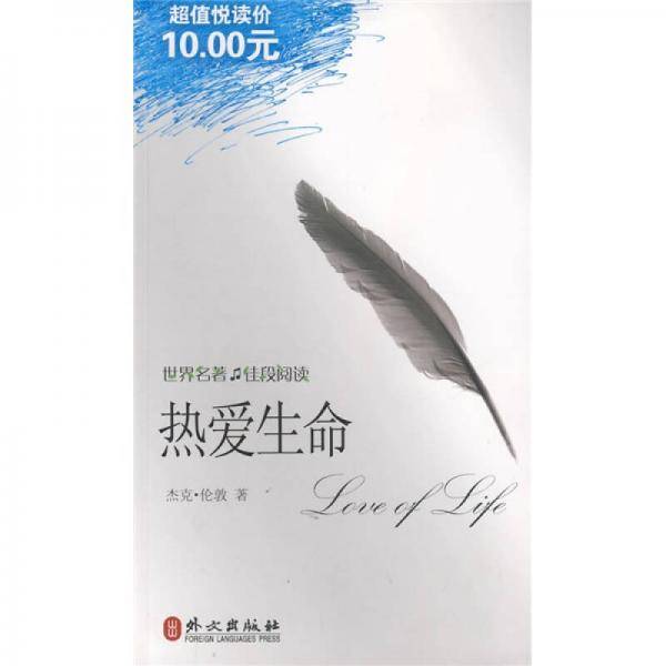热爱生命
