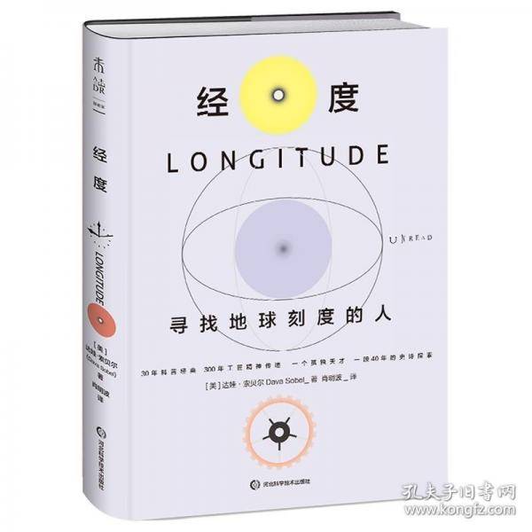 经度：寻找地球刻度的人