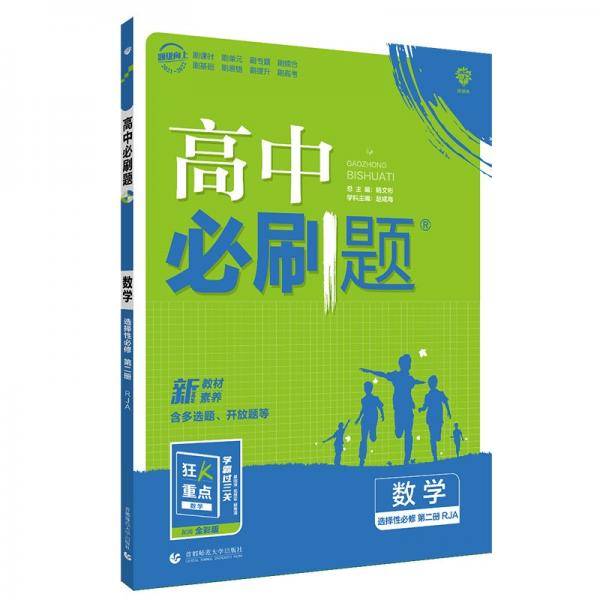 高中必刷题 数学 选择性必修 第二册 RJA