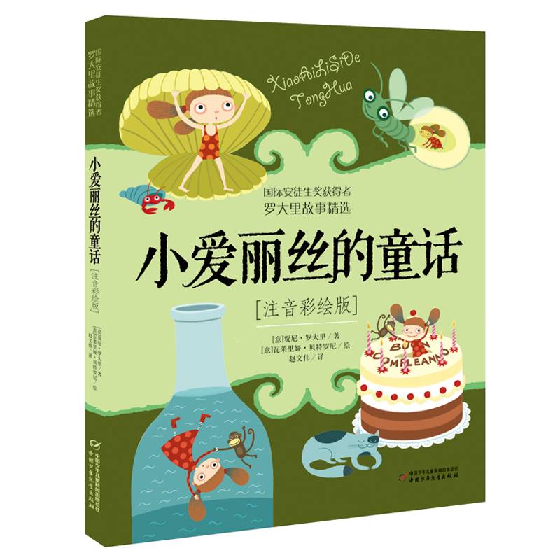 罗大里故事精选（注音彩绘版）――小爱丽丝的童话