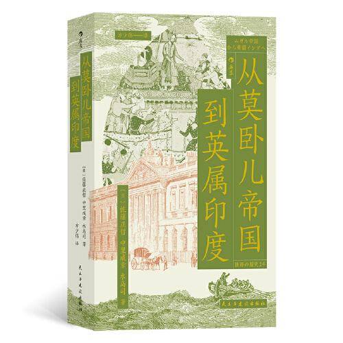 从莫卧儿帝国到英属印度
