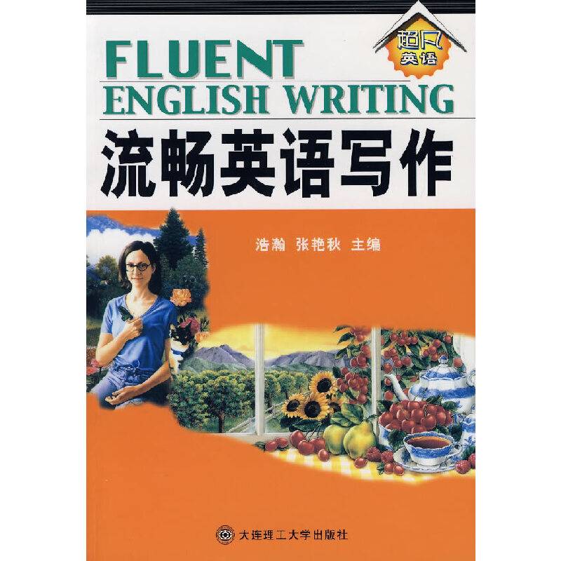 流畅英语写作