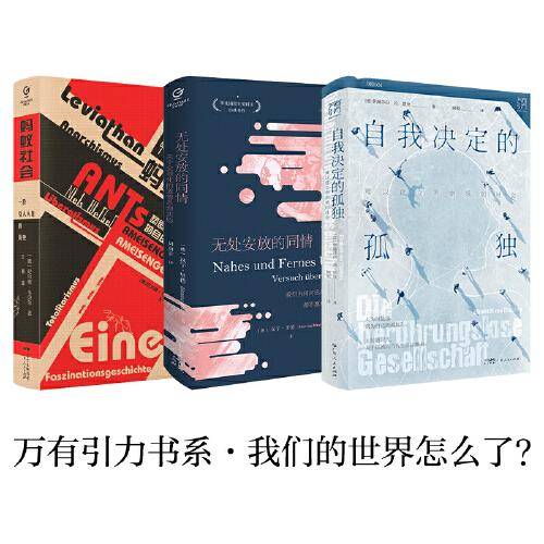 万有引力书系·我们的世界怎么了：自我决定的孤独+无处安放的同情+蚂蚁社会（共3册）