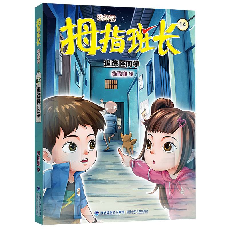 拇指班长14（追踪怪同学，商晓娜经典儿童文学作品，曾获“冰心儿童图书”奖，累计销量超500万册）