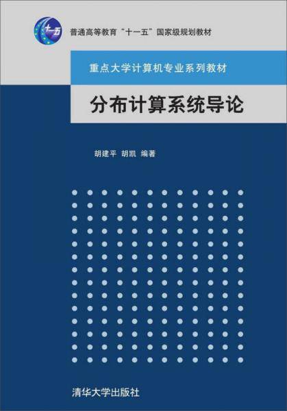 分布式计算系统导论：原理与组成/普通高等教育“十一五”国家级规划教材