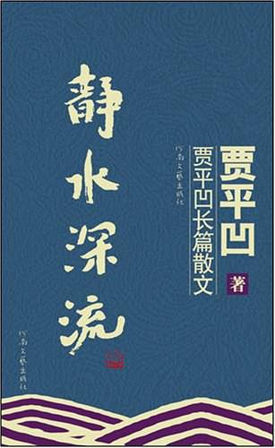 静水深流：贾平凹长篇散文