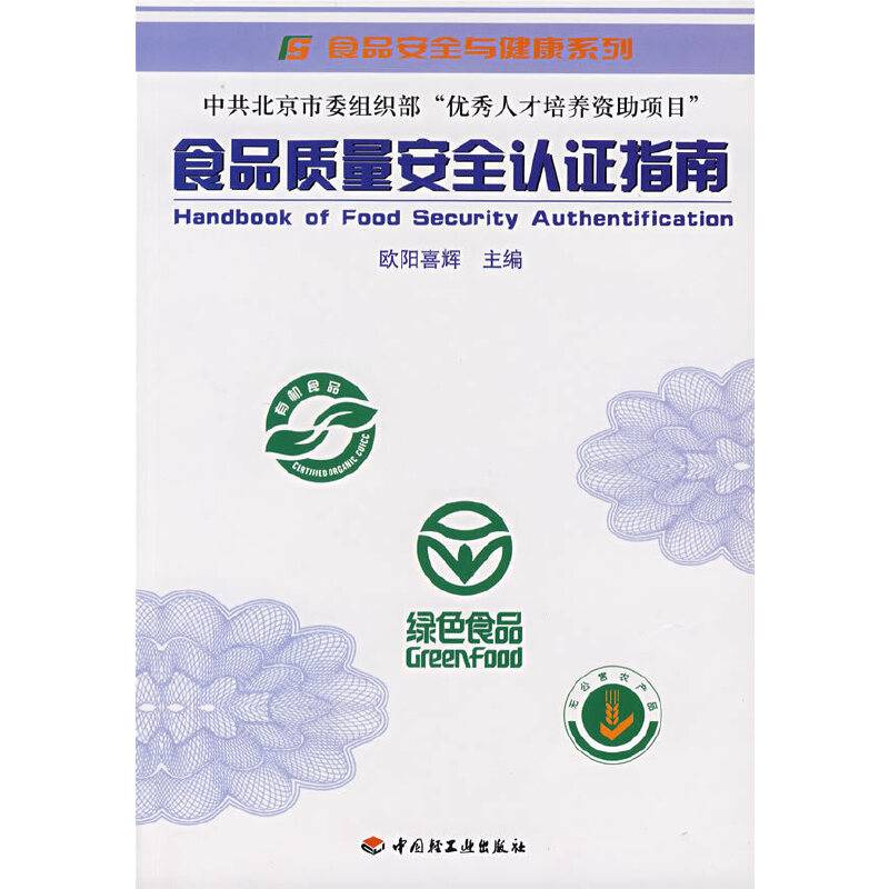 食品质量安全认证指南/食品安全与健康系列