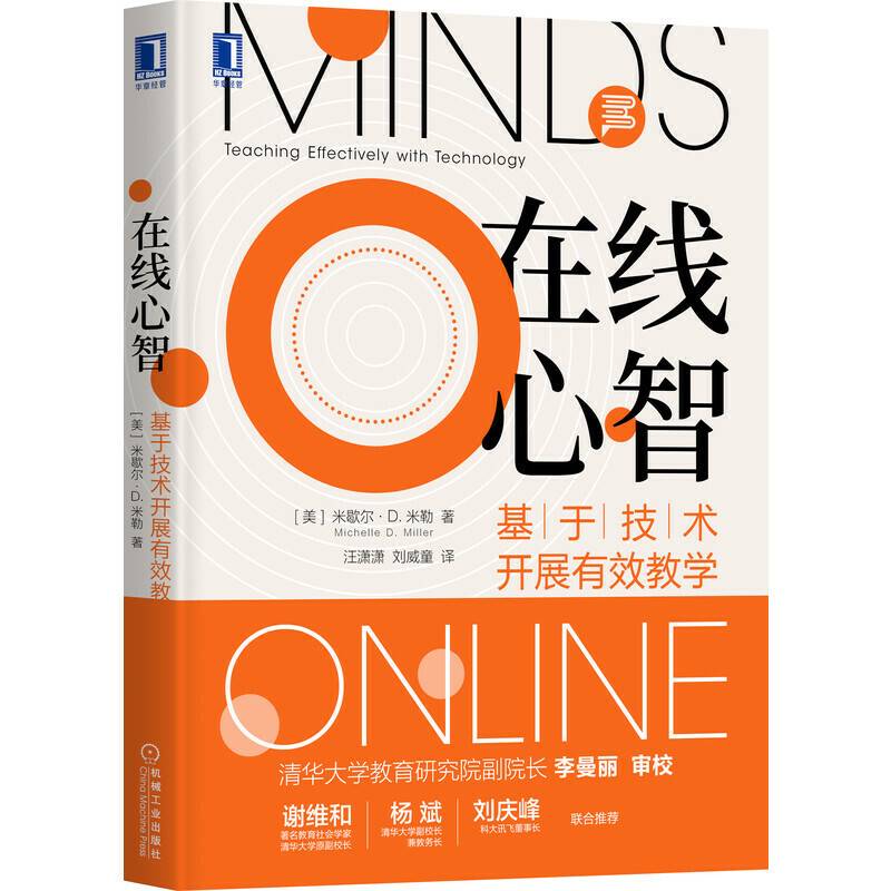 在线心智：基于技术开展有效教学