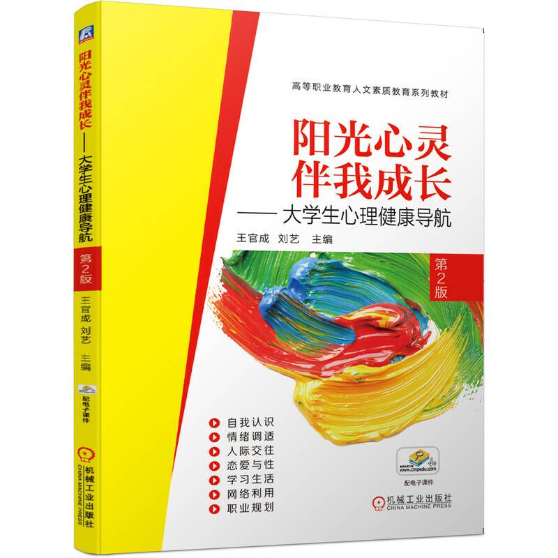 阳光心灵伴我成长 大学生心理健康导航 第2版