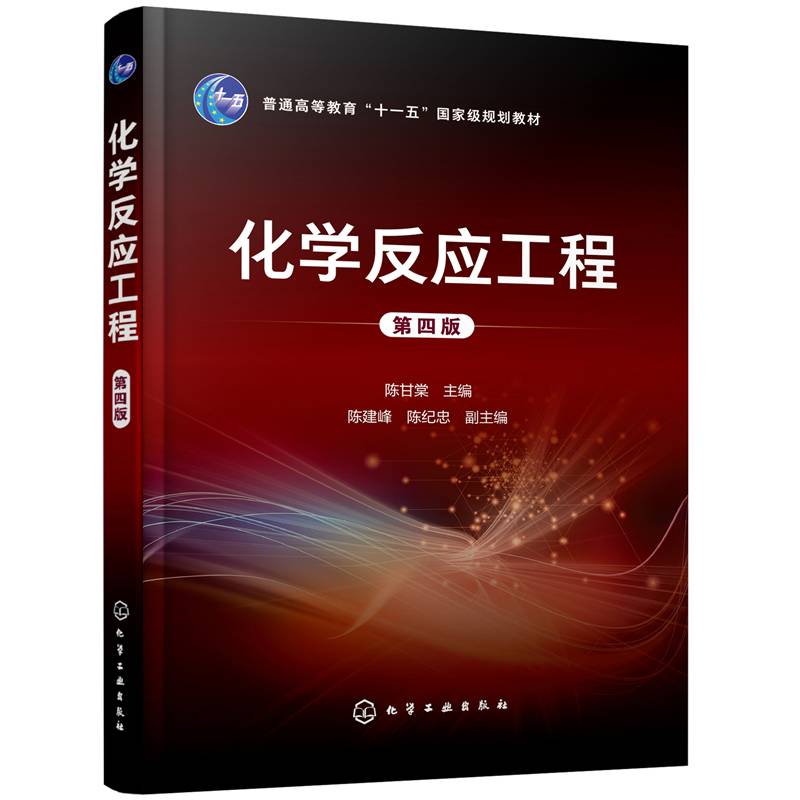 化学反应工程（第四版）