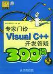 专家门诊:Visual C++开发答疑300问