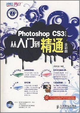 Photoshop CS3中文版从入门到精通全彩版