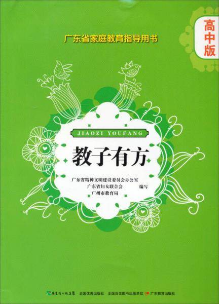 广东省家庭教育指导用书・教子有方：高中版