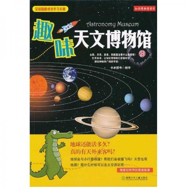 趣味天文博物馆