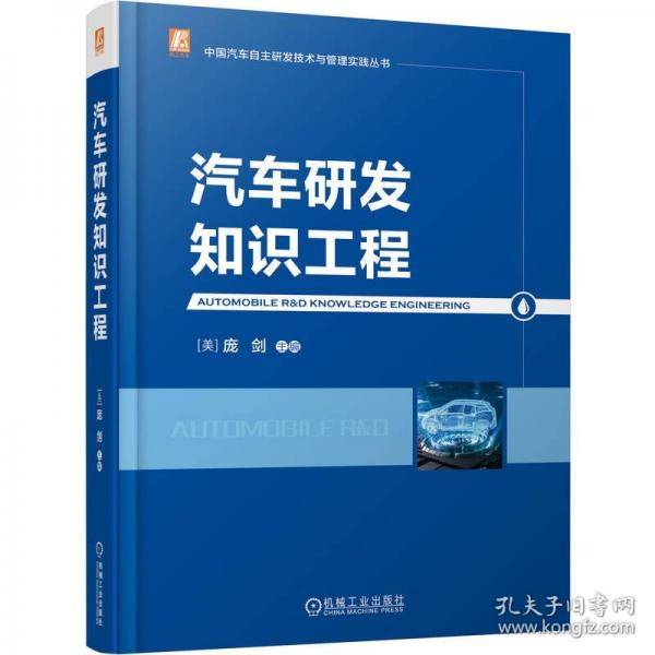 汽车研发知识工程