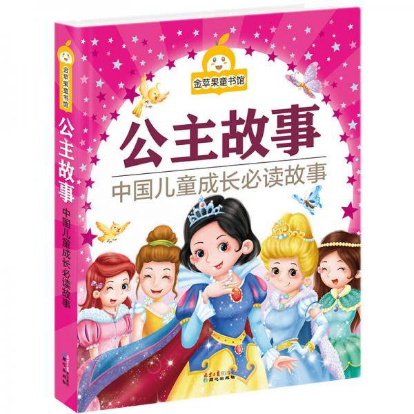 金苹果童书馆:公主故事