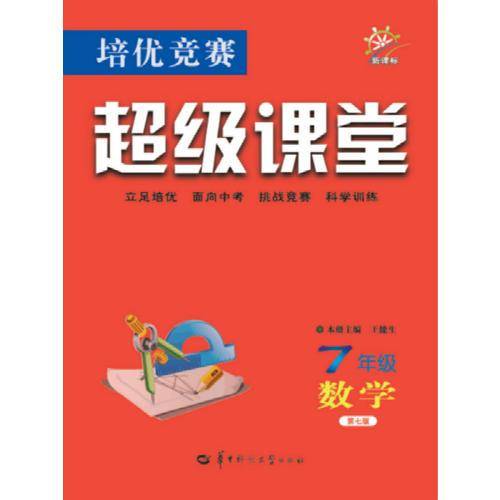 培优竞赛超级课堂：七年级数学（第7版）