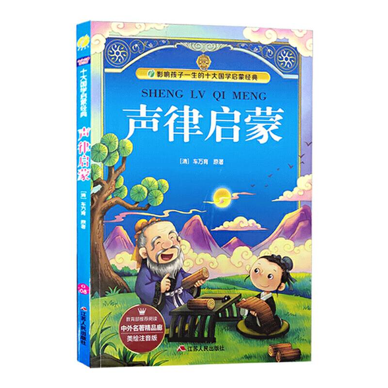 春雨教育·2018·中外名著精品廊（美绘注音版）：声律启蒙