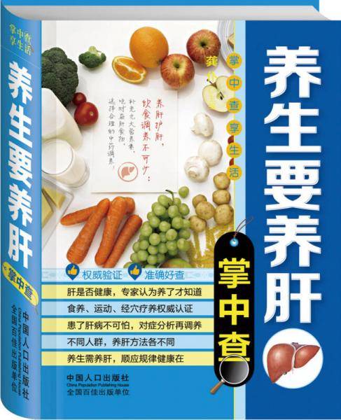 掌中查4：养生要养肝掌中查