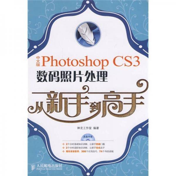 中文版Photoshop CS3数码照片处理从新手到高手