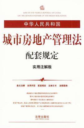 中华人民共和国城市房地产管理法配套规定