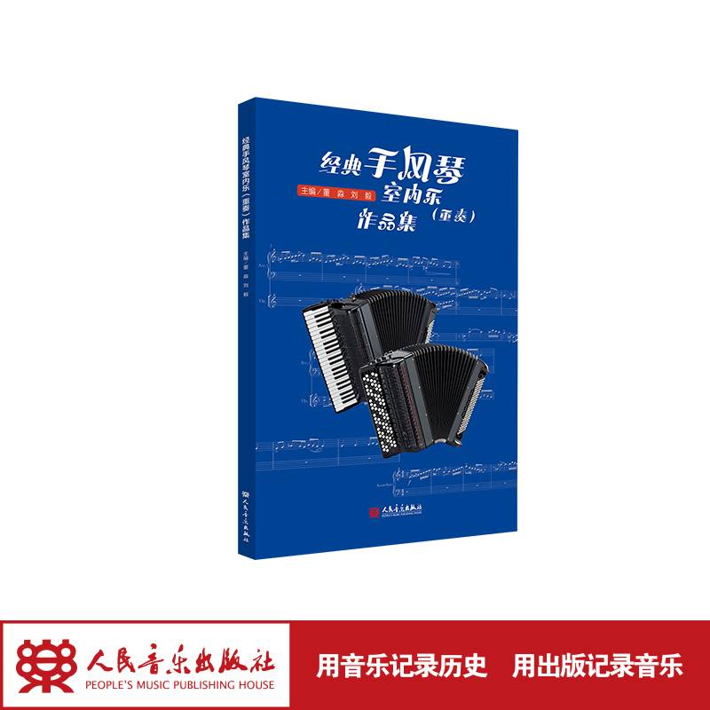 经典手风琴室内乐（重奏) 作品集