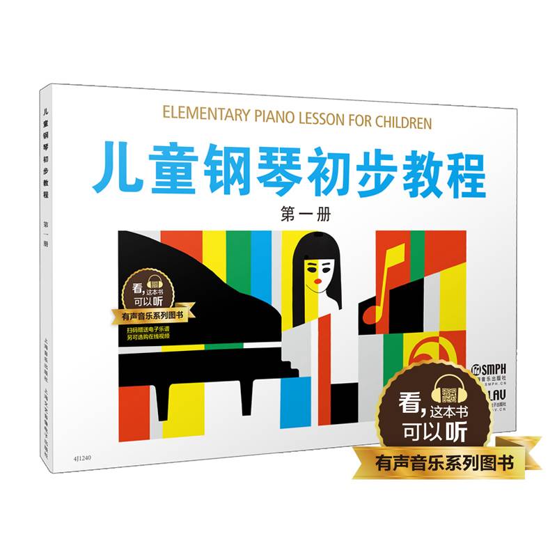 儿童钢琴初步教程1 有声音乐系列图书